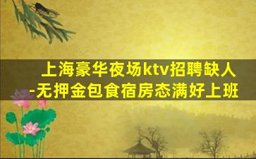 营口夜总会招聘
