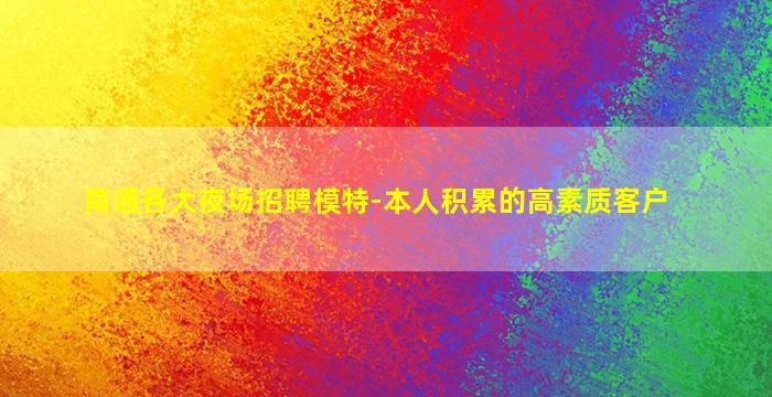 鄂尔多斯夜场招聘