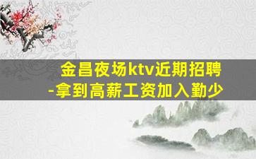 芜湖夜总会招聘